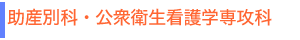 助産別科